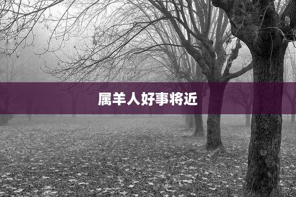 属羊人好事将近