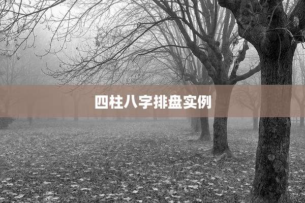四柱八字排盘实例