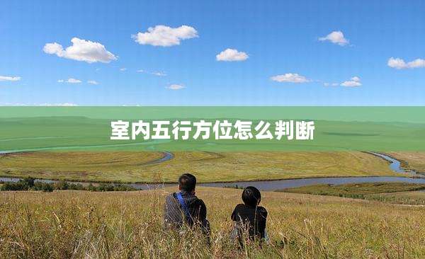 室内五行方位怎么判断