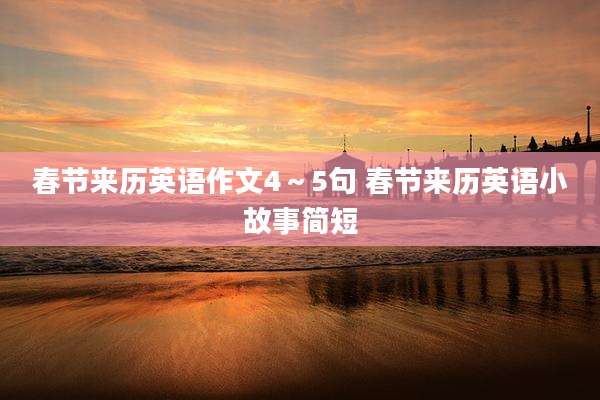 春节来历英语作文4~5句 春节来历英语小故事简短
