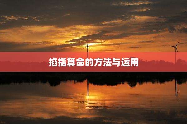 掐指算命的方法与运用