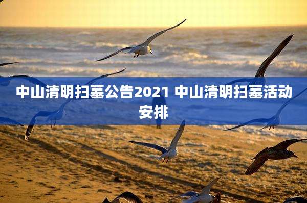 中山清明扫墓公告2021 中山清明扫墓活动安排