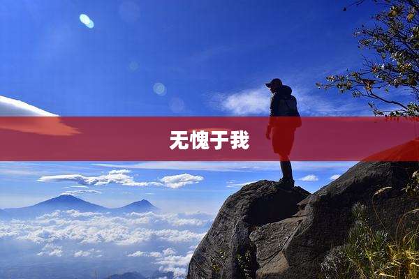 无愧于我