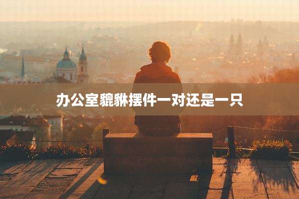 办公室貔貅摆件一对还是一只