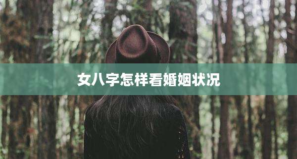 女八字怎样看婚姻状况