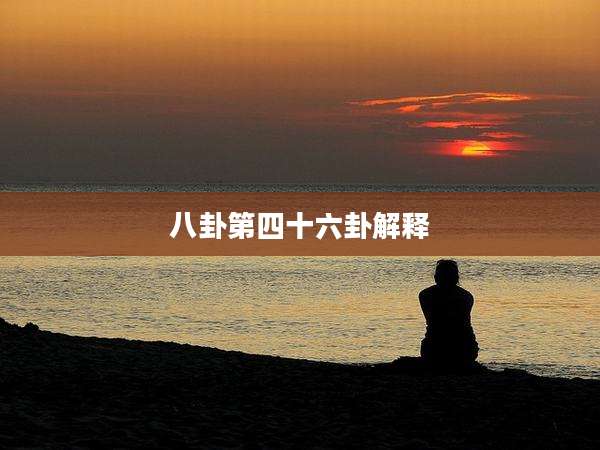 八卦第四十六卦解释