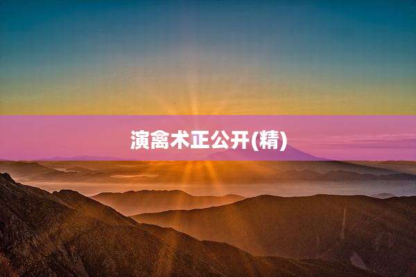 演禽术正公开(精)