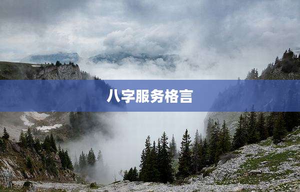 八字服务格言