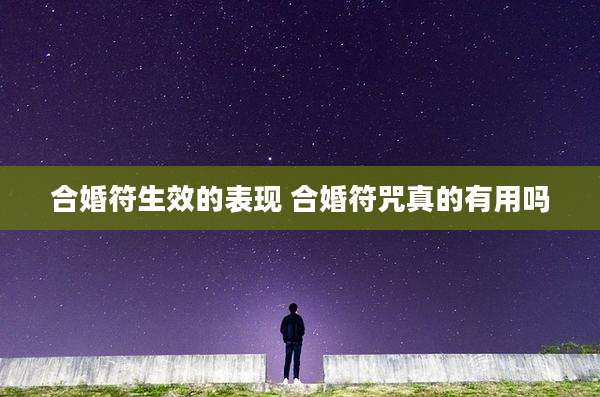 合婚符生效的表现 合婚符咒真的有用吗