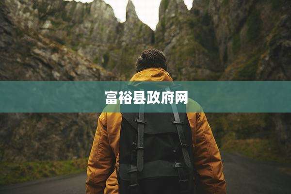富裕县***网