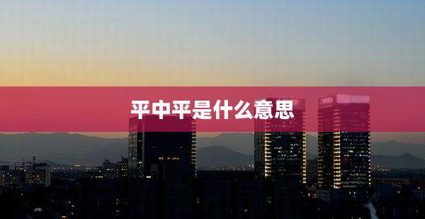 平中平是什么意思