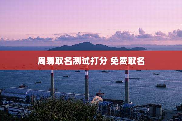 周易取名测试打分 免费取名
