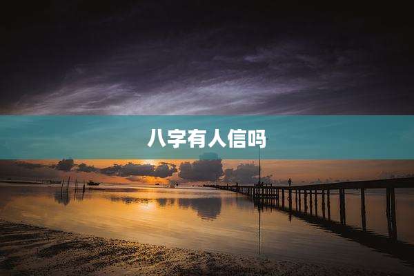 八字有人信吗