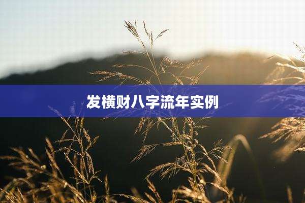 发横财八字流年实例