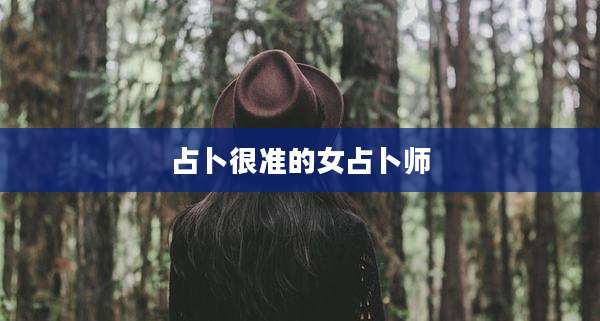 占卜很准的女占卜师