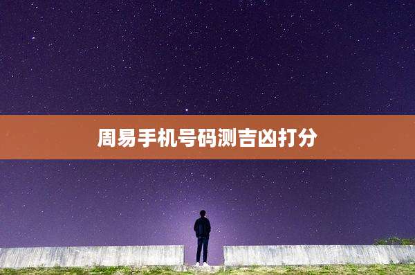 周易手机号码测吉凶打分