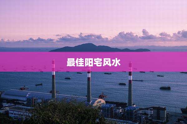 最佳阳宅风水