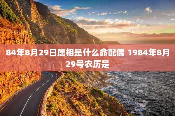 84年8月29日属相是什么命配偶 1984年8月29号农历是