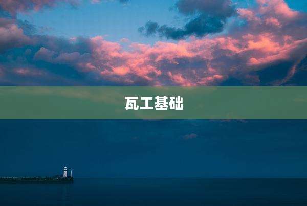 瓦工基础