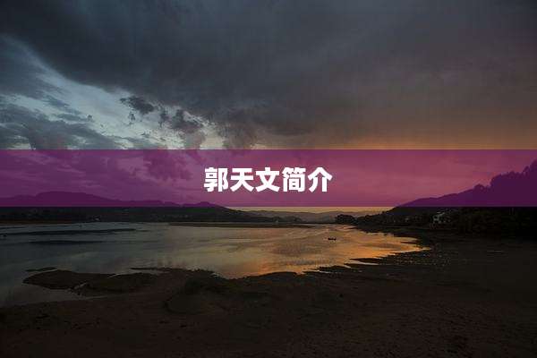 郭天文简介
