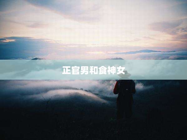 正官男和食神女