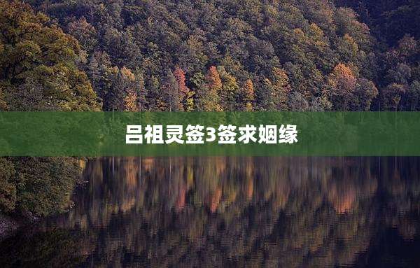 吕祖灵签3签求姻缘