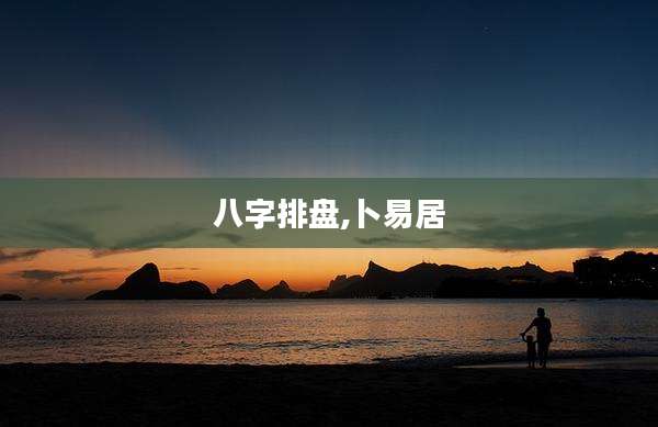 八字排盘,卜易居