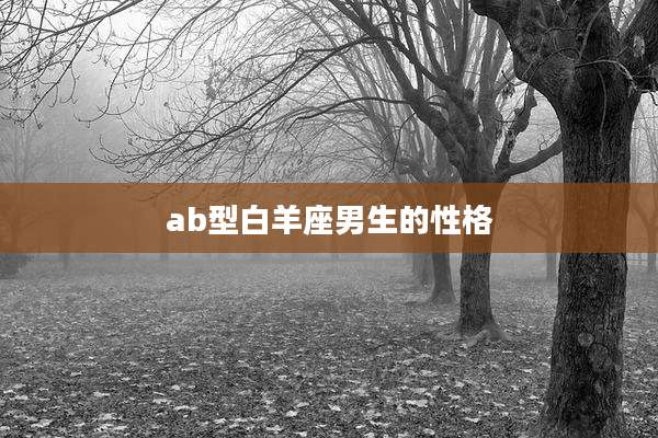 ab型白羊座男生的性格