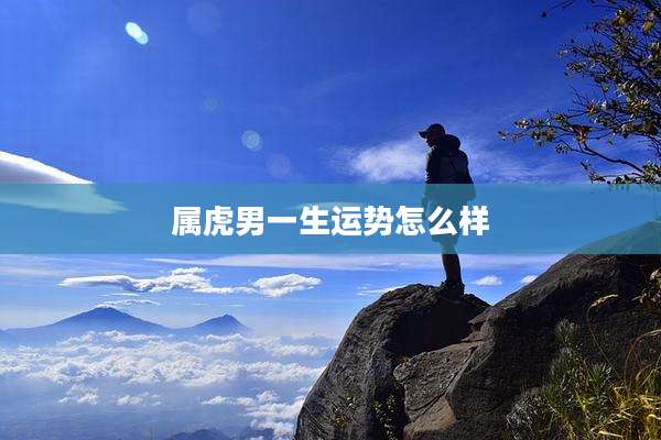 属虎男一生运势怎么样