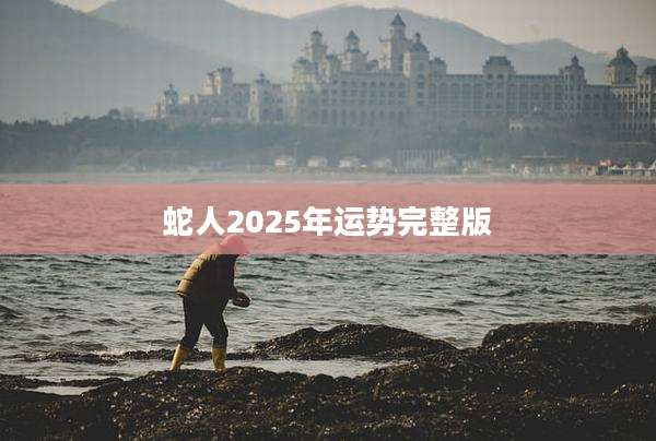 蛇人2025年运势完整版