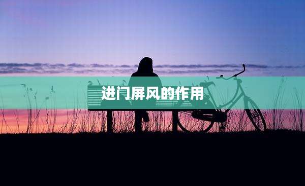 进门屏风的作用