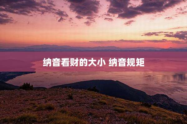 纳音看财的大小 纳音规矩