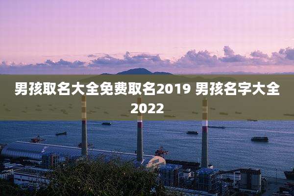 男孩取名大全免费取名2019 男孩名字大全2022