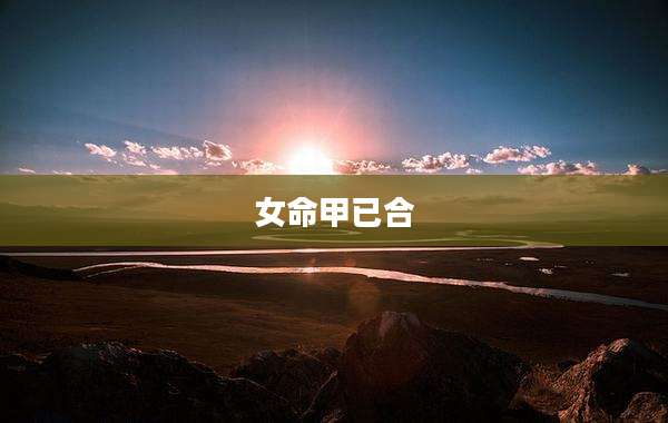 女命甲已合