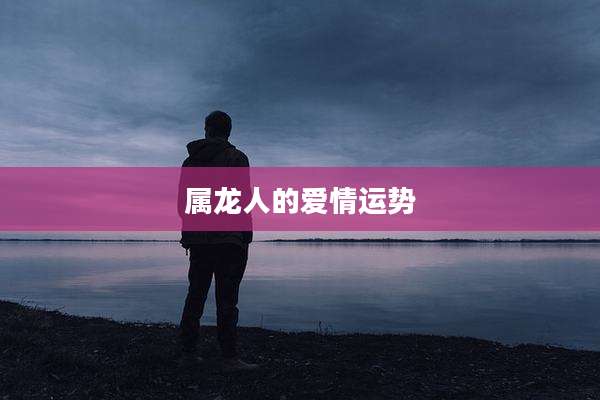 属龙人的爱情运势