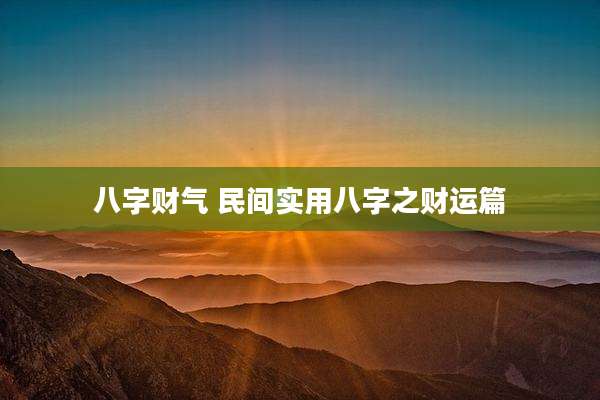 八字财气 民间实用八字之财运篇
