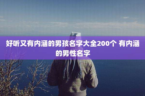 好听又有内涵的男孩名字大全200个 有内涵的男性名字