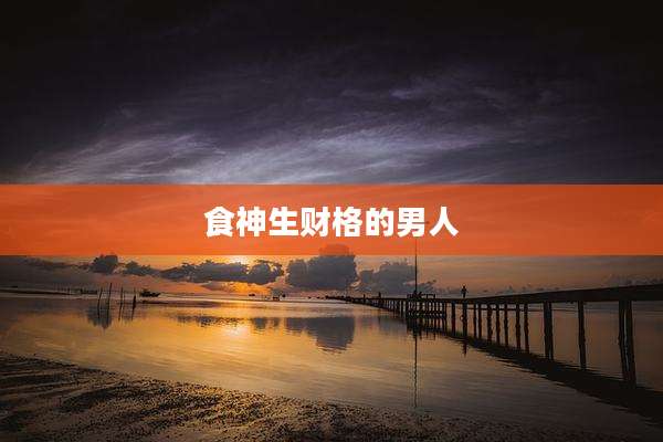 食神生财格的男人