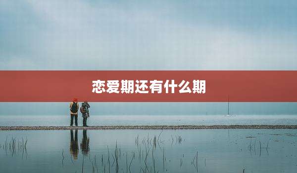 恋爱期还有什么期