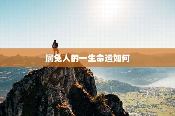 属兔人的一生命运如何