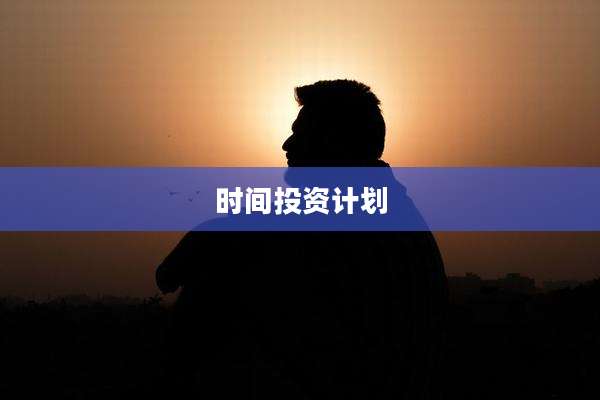 时间投资计划