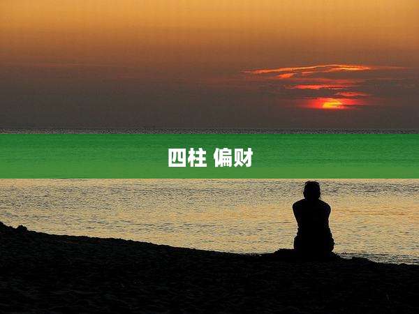 四柱 偏财