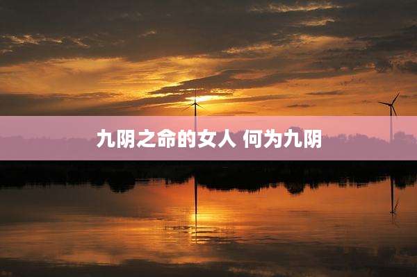 九阴之命的女人 何为九阴