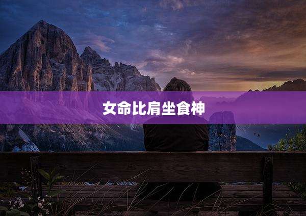 女命比肩坐食神