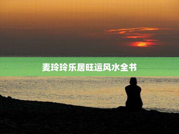 麦玲玲乐居旺运风水全书