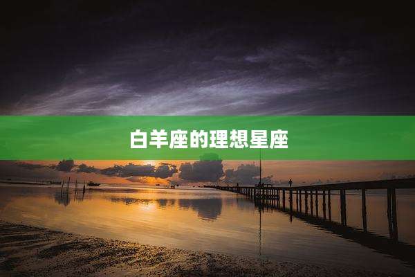 白羊座的理想星座