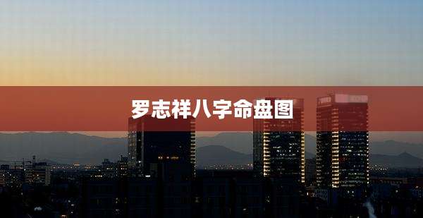 罗志祥八字命盘图