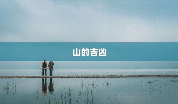 山的吉凶