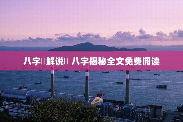 八字睸解说睸 八字揭秘全文免费阅读