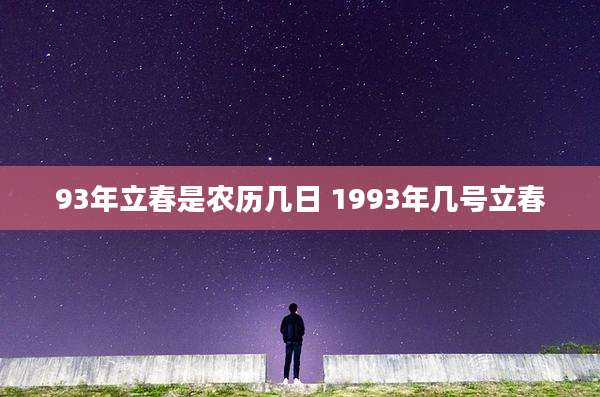 93年立春是农历几日 1993年几号立春